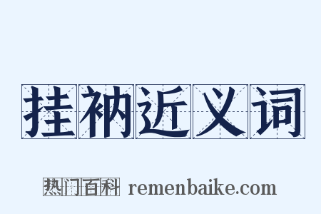 挂衲近义词是什么意思的图片